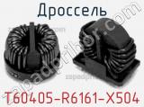 Дроссель T60405-R6161-X504