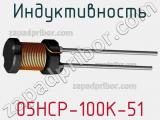 Индуктивность 05HCP-100K-51 