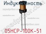 Индуктивность 05HCP-100K-51 фотография 2.