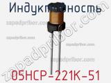 Индуктивность 05HCP-221K-51 фотография 2.