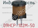 Индуктивность 09HCP-102M-50 