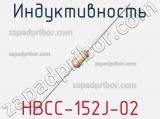 Индуктивность HBCC-152J-02 