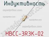 Индуктивность HBCC-3R3K-02 