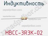 Индуктивность HBCC-3R3K-02 фотография 2.