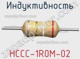 Индуктивность HCCC-1R0M-02 