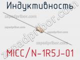 Индуктивность MICC/N-1R5J-01 