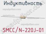 Индуктивность SMCC/N-220J-01 