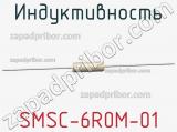 Индуктивность SMSC-6R0M-01 