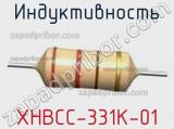 Индуктивность XHBCC-331K-01 