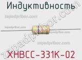 Индуктивность XHBCC-331K-02 