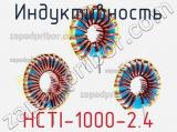 Индуктивность HCTI-1000-2.4 