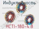 Индуктивность HCTI-180-4.8 