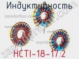 Индуктивность HCTI-18-17.2 