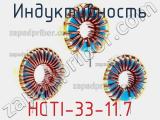 Индуктивность HCTI-33-11.7 