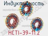 Индуктивность HCTI-39-11.2 