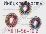 Индуктивность HCTI-56-10.2 