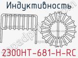 Индуктивность 2300HT-681-H-RC