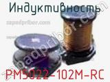 Индуктивность PM5022-102M-RC фотография 2.