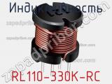 Индуктивность RL110-330K-RC 