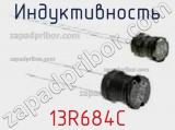 Индуктивность 13R684C 