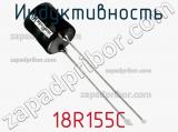 Индуктивность 18R155C фотография 2.