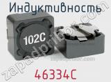 Индуктивность 46334C фотография 2.