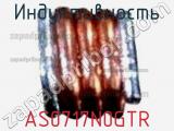 Индуктивность AS0717N0GTR фотография 2.