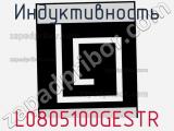 Индуктивность L0805100GESTR 