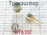 КТ630Г фотография 2 транзистора. 