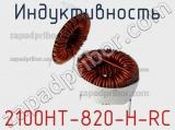 Индуктивность 2100HT-820-H-RC 