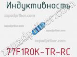 Индуктивность 77F1R0K-TR-RC 