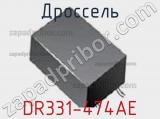 Дроссель DR331-474AE