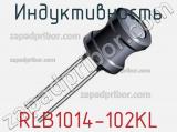 Индуктивность RLB1014-102KL 