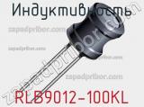 Индуктивность RLB9012-100KL 