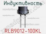 Индуктивность RLB9012-100KL фотография 2.