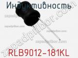 Индуктивность RLB9012-181KL фотография 2.