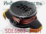 Индуктивность SDE6603-3R3M 