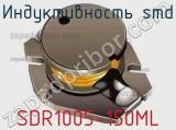 Индуктивность SMD SDR1005-150ML фотография 2.