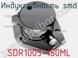 Индуктивность SMD SDR1005-150ML фотография 3.