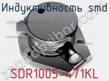 Индуктивность SMD SDR1005-471KL фотография 2.
