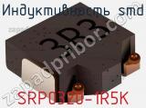 Индуктивность SMD SRP0320-1R5K 