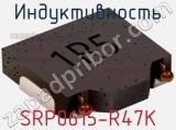 Индуктивность SRP0615-R47K фотография 2.
