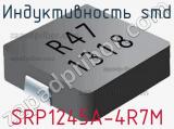 Индуктивность SMD SRP1245A-4R7M 