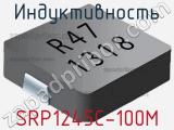 Индуктивность SRP1245C-100M 