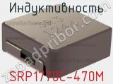 Индуктивность SRP1770C-470M фотография 2.
