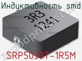 Индуктивность SMD SRP5030T-1R5M 