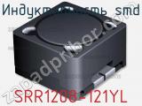 Индуктивность SMD SRR1208-121YL фотография 2.