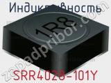 Индуктивность SRR4028-101Y фотография 2.