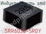 Индуктивность SMD SRR6038-5R0Y 