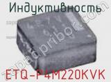 Индуктивность ETQ-P4M220KVK фотография 2.